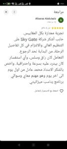شهادة احد عملاء شركة سكاي جيت