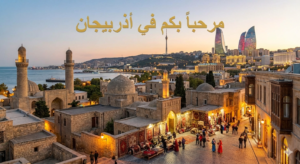 اذربيجان بدون فيزا